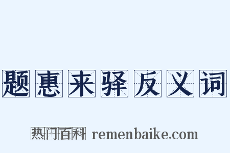 题惠来驿反义词是什么意思的图片